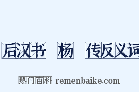 后汉书·杨琁传反义词是什么意思的图片